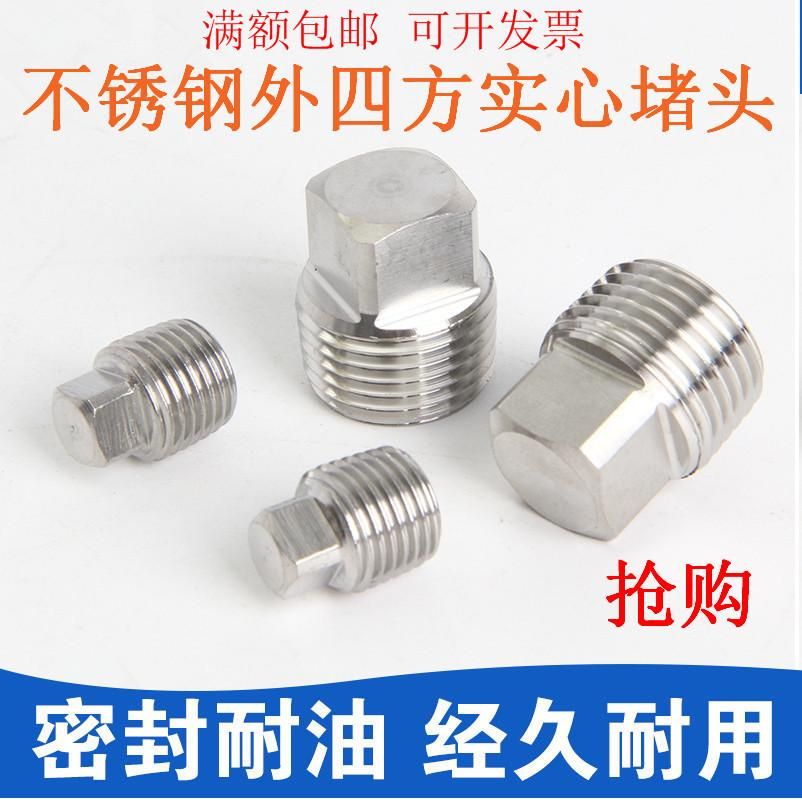 High Quality 304 Stainless Steel Square Solid Outer Wire Plug Plug Pipe Plug Plug 1 Minute 2 Minutes 4 Spot Supply