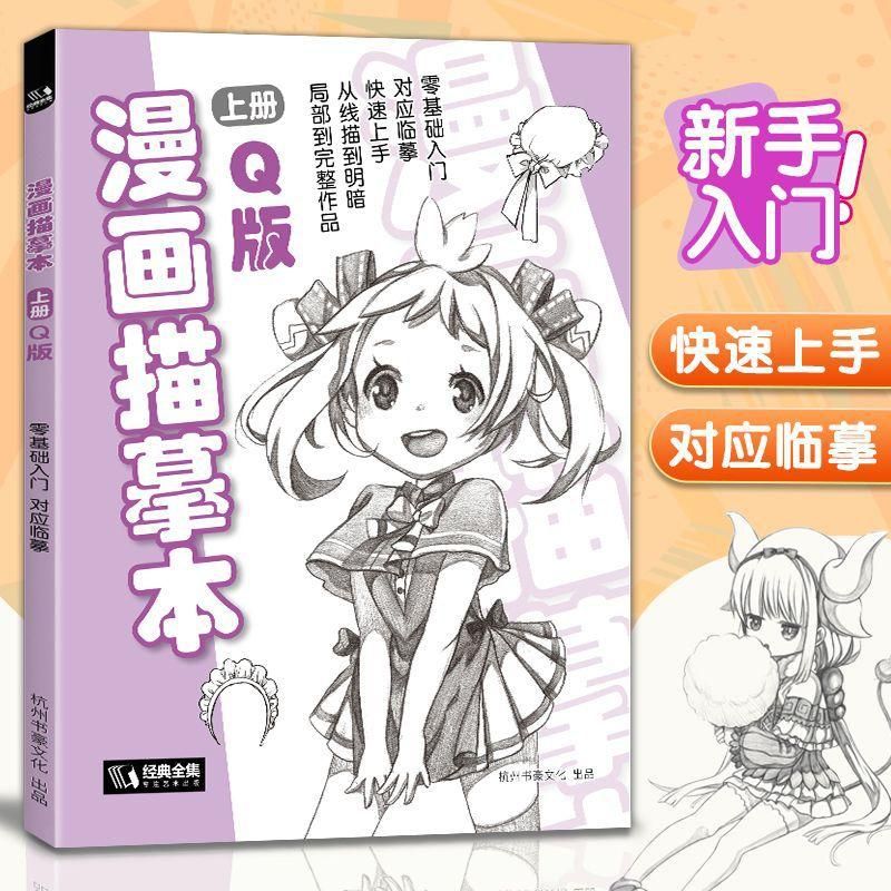 Comic Tracing Book First Volume Q Version Character Introduction Zero Foundation Shallow Printing Tracing Book Pencil Simple Stroke Sketch Sketch