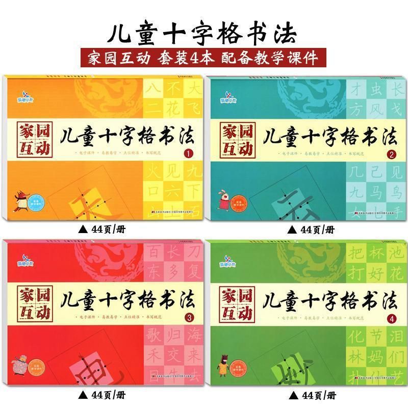 Chenxi Early Education Home Interactive Children's Cross Grid Calligraphy Full 4 Volumes Children's Pencil Chinese Character Writing Smooth Tracing Hard-Tipped Pen